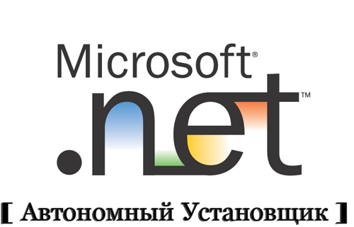 Microsoft .NET Framework 4+ (автономный установщик)