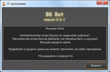 BK Bot 0.6.1 (Автоатака боссов + работа с фейками)