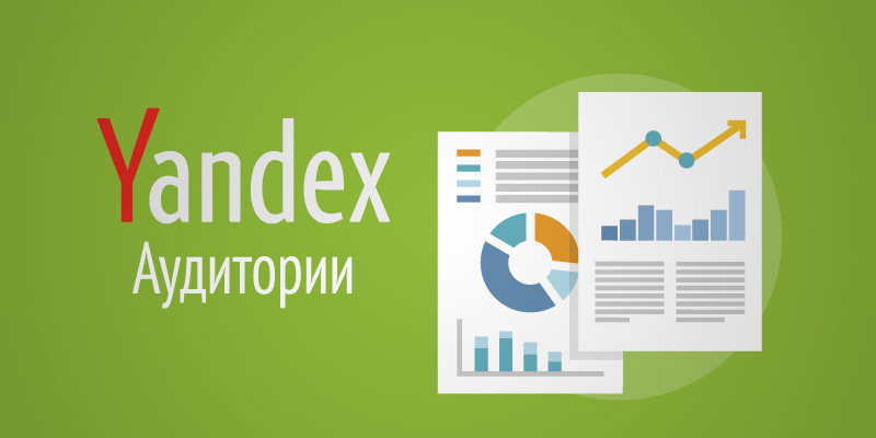 Появление статистики из Метрики и Крипты в Яндекс.Аудиториях