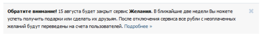 ВКонтакте закрывает сервис “Желания”