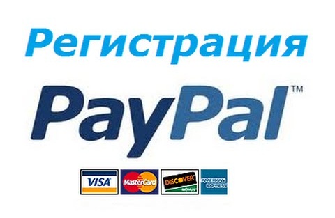 Электронная платежная система PayPal: создание кошелька