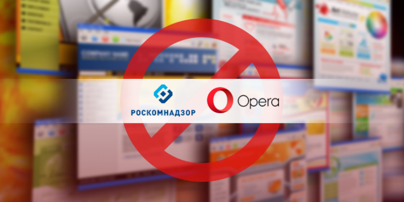 Opera начала блокировать сайты по указу Роскомнадзора