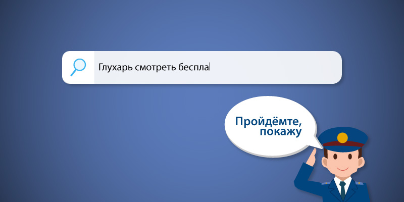 Есть вероятность того, что пользователи Рунета потеряют возможность "смотреть/качать" бесплатно