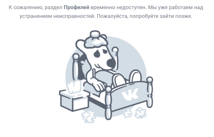 Сбой работы Вконтакте