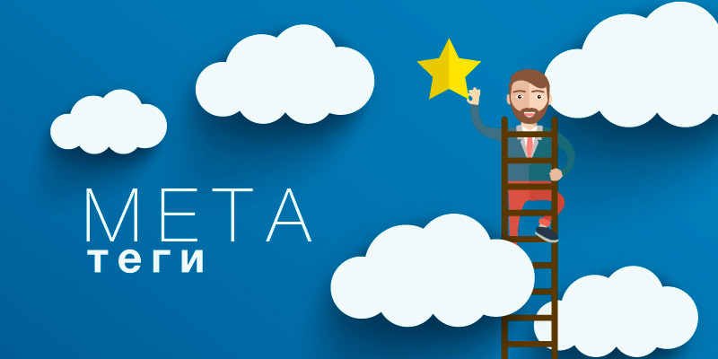 Значение мета-тегов на страницах сайта