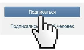 подписаться вконтакте