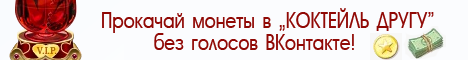 Баги Коктейль другу