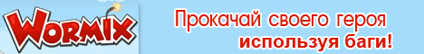 Баги Wormix