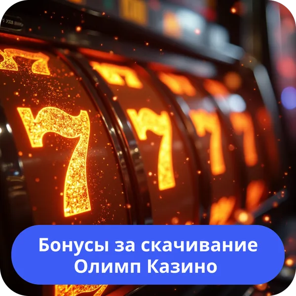 Бонусы за скачивание Олимп Казино