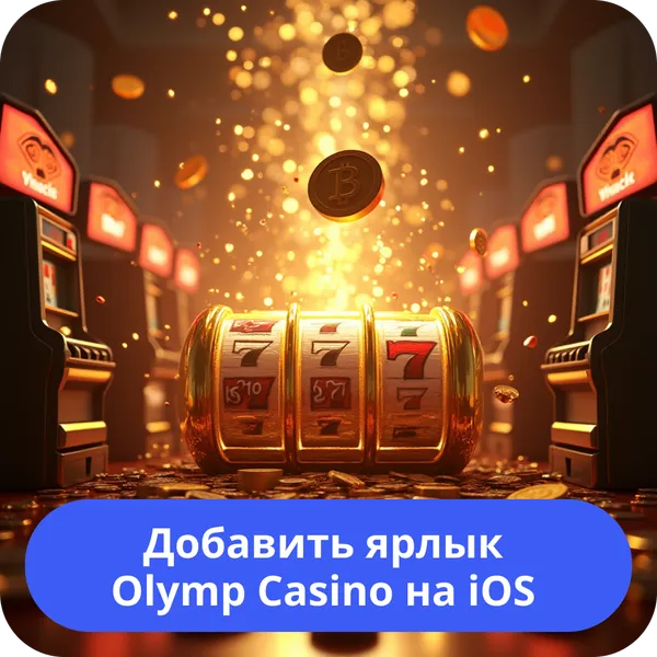 Добавить ярлык Olymp Casino на iOS