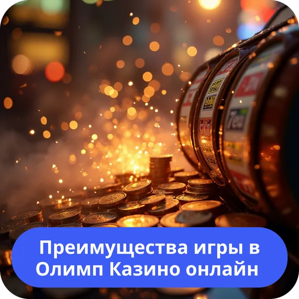 Преимущества игры в Олимп Казино онлайн